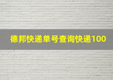 德邦快递单号查询快递100