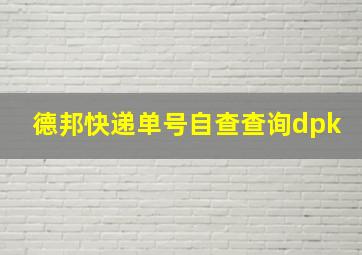 德邦快递单号自查查询dpk