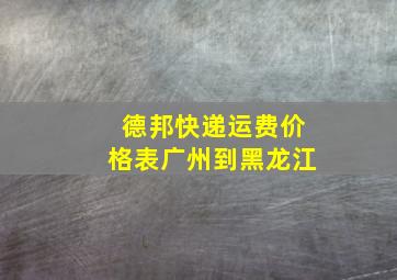 德邦快递运费价格表广州到黑龙江