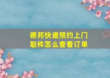 德邦快递预约上门取件怎么查看订单