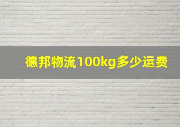 德邦物流100kg多少运费