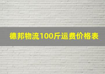 德邦物流100斤运费价格表