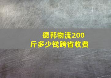 德邦物流200斤多少钱跨省收费