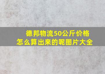 德邦物流50公斤价格怎么算出来的呢图片大全