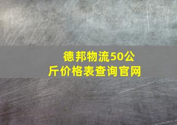 德邦物流50公斤价格表查询官网