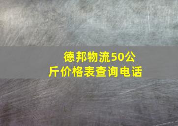 德邦物流50公斤价格表查询电话