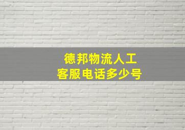 德邦物流人工客服电话多少号