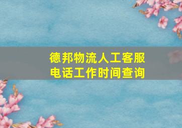 德邦物流人工客服电话工作时间查询