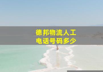 德邦物流人工电话号码多少