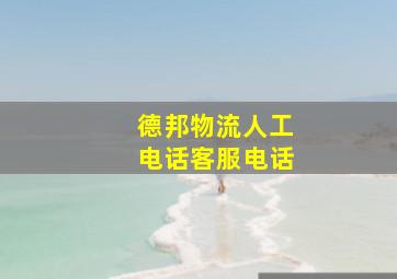 德邦物流人工电话客服电话