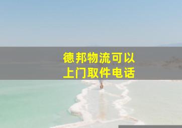 德邦物流可以上门取件电话