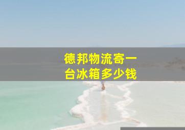 德邦物流寄一台冰箱多少钱