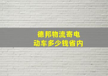 德邦物流寄电动车多少钱省内