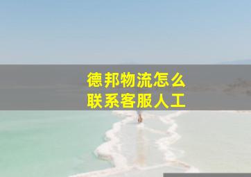 德邦物流怎么联系客服人工