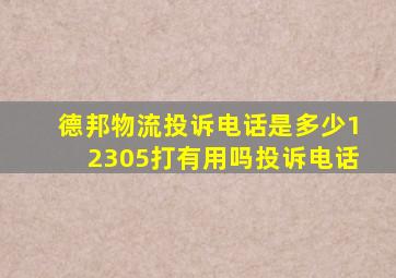 德邦物流投诉电话是多少12305打有用吗投诉电话