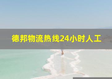 德邦物流热线24小时人工