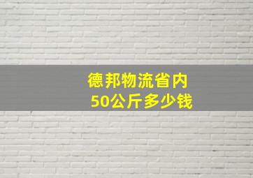 德邦物流省内50公斤多少钱