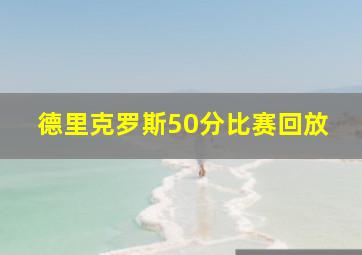 德里克罗斯50分比赛回放