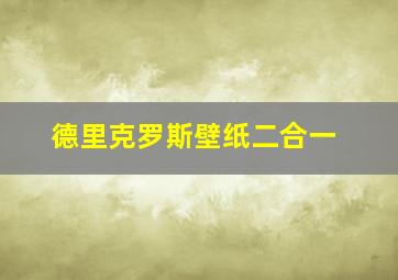 德里克罗斯壁纸二合一