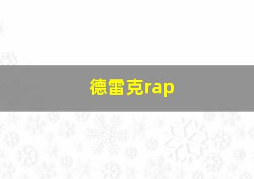 德雷克rap