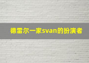 德雷尔一家svan的扮演者