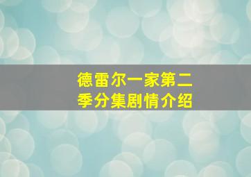 德雷尔一家第二季分集剧情介绍