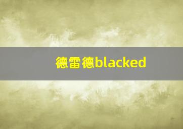 德雷德blacked