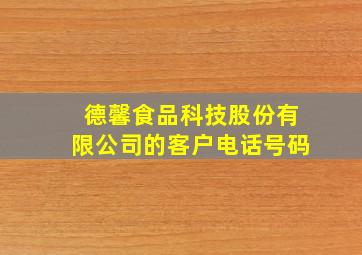 德馨食品科技股份有限公司的客户电话号码