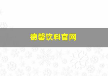 德馨饮料官网