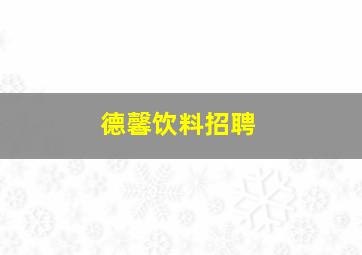 德馨饮料招聘