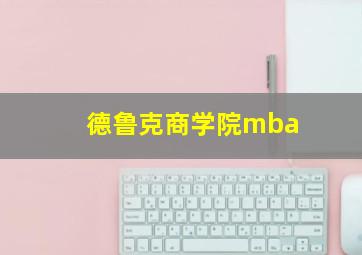 德鲁克商学院mba