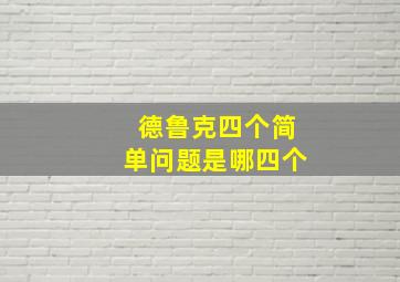 德鲁克四个简单问题是哪四个