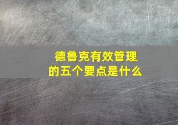 德鲁克有效管理的五个要点是什么