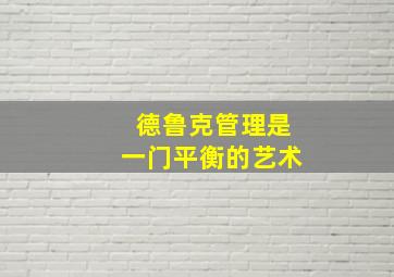 德鲁克管理是一门平衡的艺术