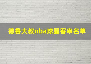 德鲁大叔nba球星客串名单