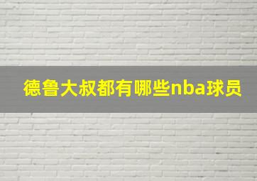 德鲁大叔都有哪些nba球员