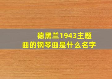 德黑兰1943主题曲的钢琴曲是什么名字