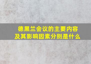 德黑兰会议的主要内容及其影响因素分别是什么