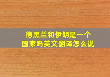 德黑兰和伊朗是一个国家吗英文翻译怎么说