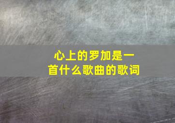 心上的罗加是一首什么歌曲的歌词