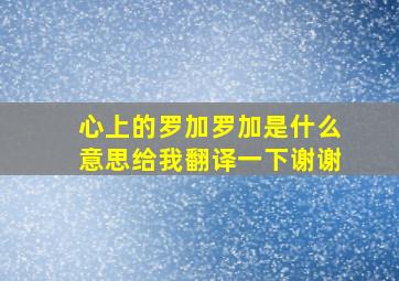 心上的罗加罗加是什么意思给我翻译一下谢谢