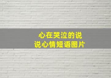 心在哭泣的说说心情短语图片