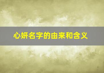 心妍名字的由来和含义