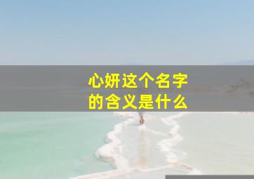 心妍这个名字的含义是什么