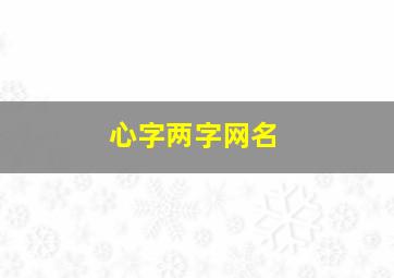 心字两字网名