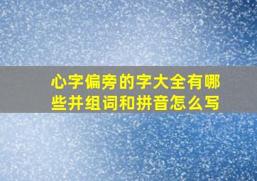 心字偏旁的字大全有哪些并组词和拼音怎么写