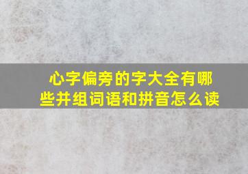 心字偏旁的字大全有哪些并组词语和拼音怎么读