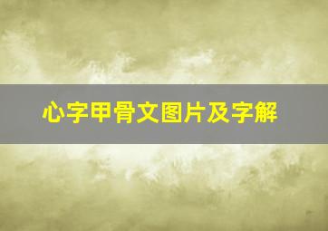 心字甲骨文图片及字解