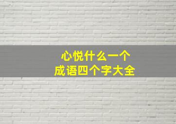 心悦什么一个成语四个字大全