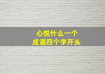 心悦什么一个成语四个字开头